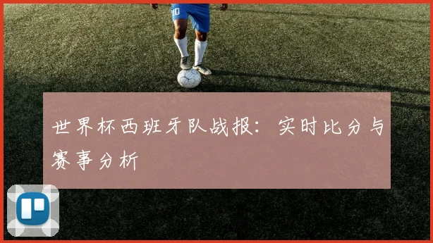世界杯西班牙队战报：实时比分与赛事分析