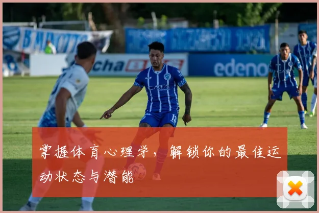 掌握体育心理学，解锁你的最佳运动状态与潜能
