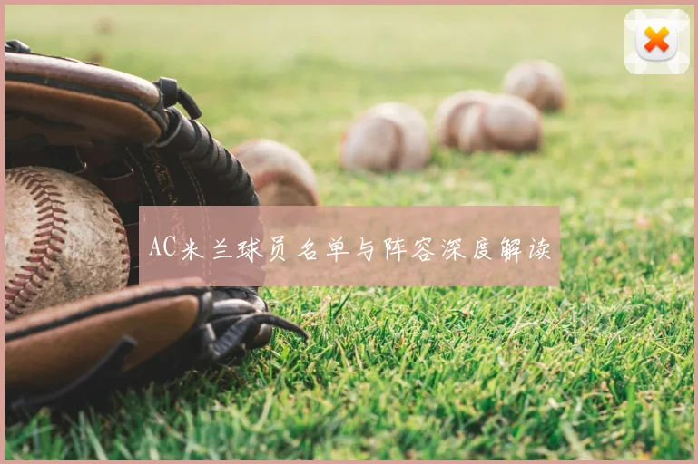 AC米兰球员名单与阵容深度解读