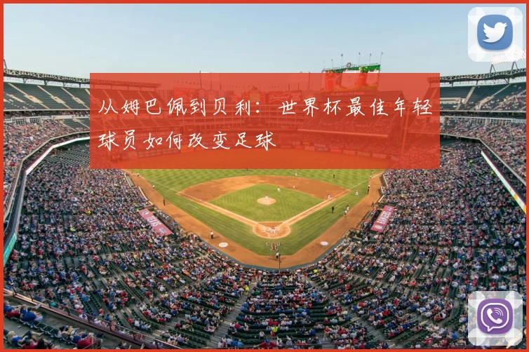 从姆巴佩到贝利：世界杯最佳年轻球员如何改变足球
