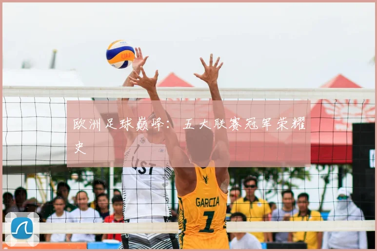 欧洲足球巅峰：五大联赛冠军荣耀史