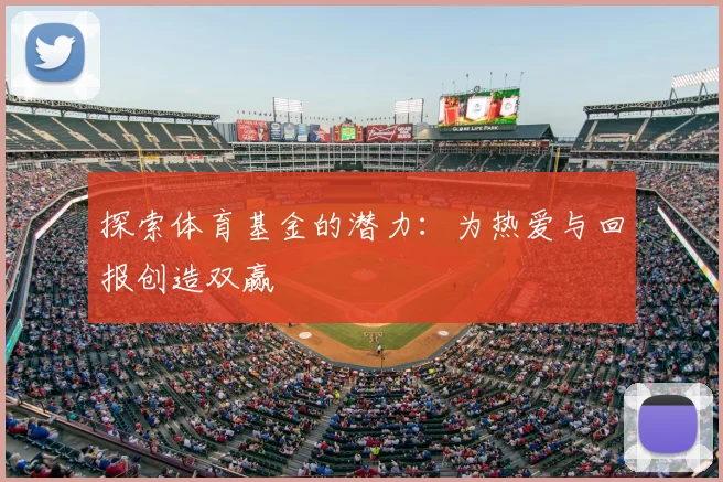探索体育基金的潜力：为热爱与回报创造双赢