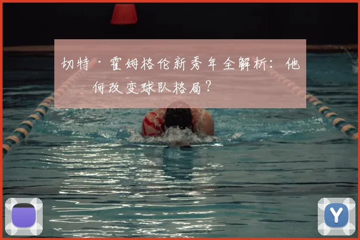切特·霍姆格伦新秀年全解析：他如何改变球队格局？
